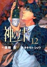『神の雫』第12巻 表紙
