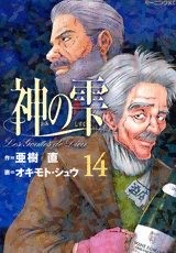 『神の雫』第14巻 表紙