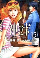 『神の雫』第15巻 表紙