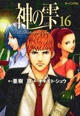 『神の雫』第16巻 表紙