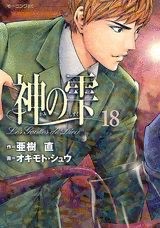 『神の雫』第18巻 表紙