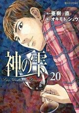 『神の雫』第20巻 表紙