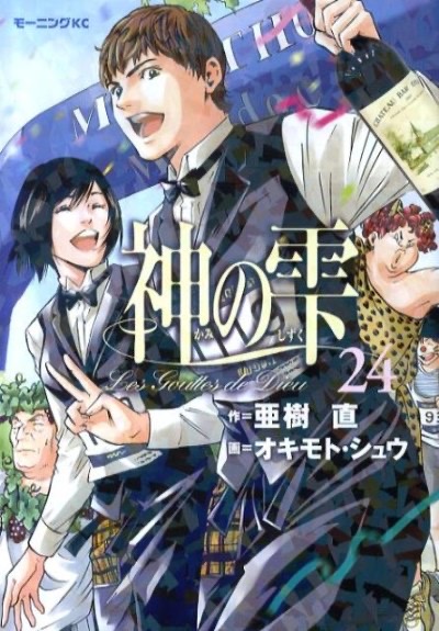 『神の雫』第24巻 表紙
