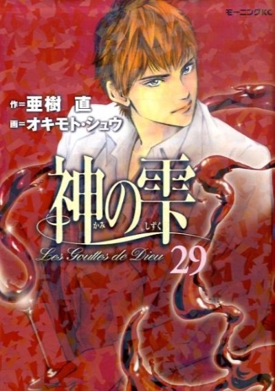 『神の雫』第29巻 表紙
