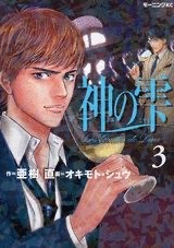 『神の雫』第3巻 表紙