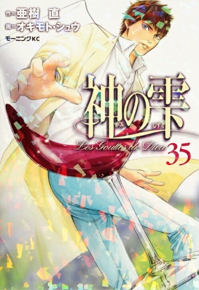 『神の雫』第35巻 表紙