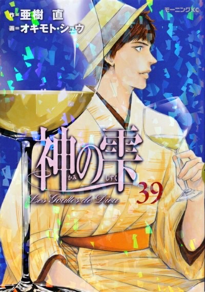 『神の雫』第39巻 表紙