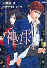 『神の雫』第4巻 表紙