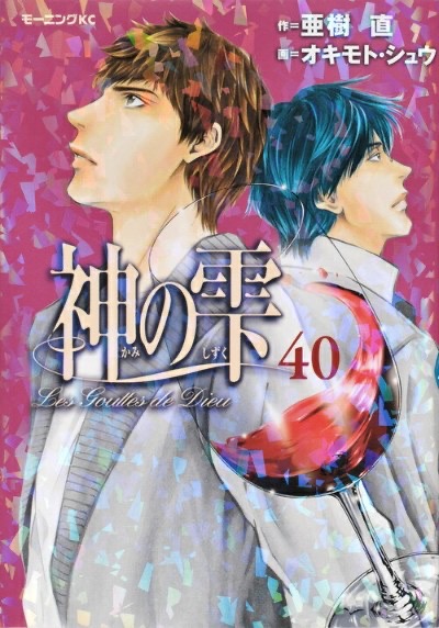 『神の雫』第40巻 表紙