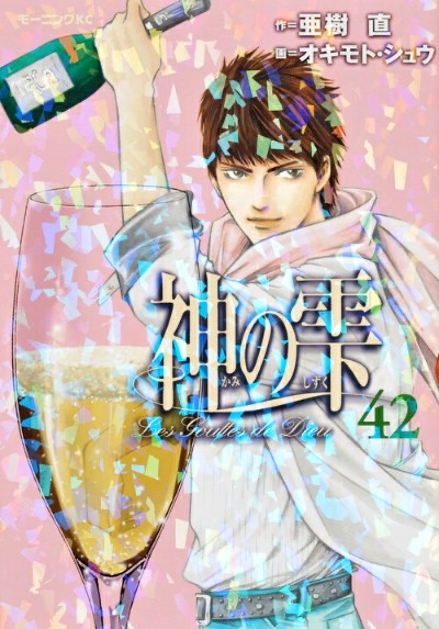 『神の雫』第42巻 表紙